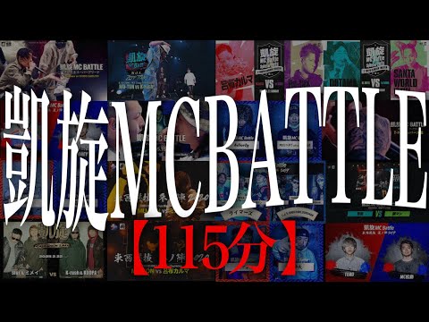 凱旋歴史バース集【115分】本戦全大会まとめ - YouTube