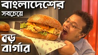 ফ্রি বার্গার খাবেন Biggest Burger in Bangladesh । বাংলাদেশের সবচে বড় বার্গার। How to Make Burger