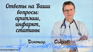 Ответы на Ваши вопросы: аритмии, инфаркт, статины.