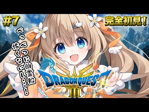 #7 ドラクエ3リメイク┊完全初見⚔べっべつに、幽霊船なんて怖くないもんね!※ネタバレ注意【綿宮あひる / Varium】 video thumb