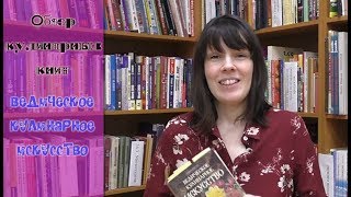 Обзор кулинарных книг / Ведическое кулинарное искусство / cookbook overview