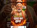Modi Ji Aur Wahi Chai Ka Cup Wala Haath—Desh Ka Vikas Kaise Banega? #pmmodi #news #ytshorts #short