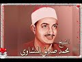 الشيخ محمد صديق المنشاوي سوره العلق mp3