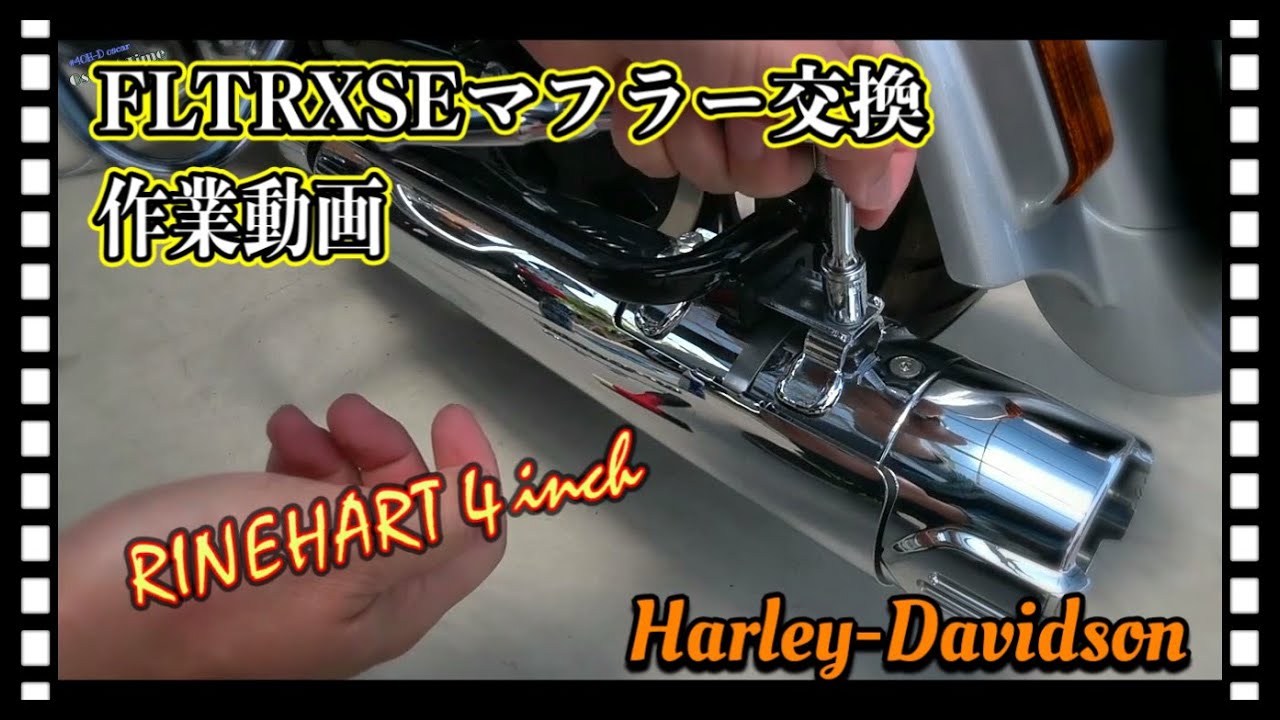 113【マフラー取付作業動画】RINEHART RACING 4インチスリップオン×CVO