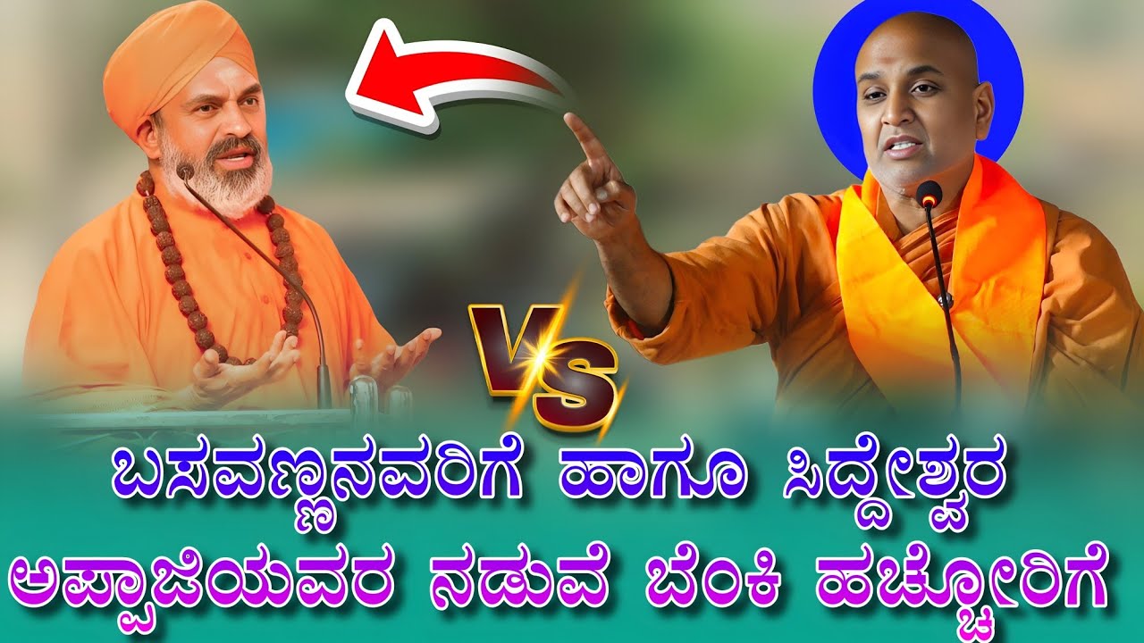 ಬಸವಣ್ಣನವರಿಗೆ ಹಾಗೂ ಸಿದ್ದೇಶ್ವರ ಅಪ್ಪಾಜಿಯವರ ನಡುವೆ ಬೆಂಕಿ ಹಚ್ಚೋರಿಗೆ ತಕ್ಕ ಉತ್ತರ ಕೊಟ್ಟ ಕನ್ನೇರಿ ಸ್ವಾಮೀಜಿ👌👌🦁