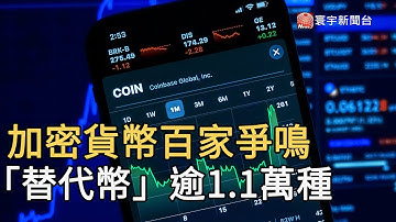 加密貨幣百家爭鳴 「替代幣」逾1.1萬種 @globalnewstw
