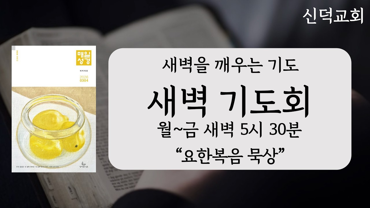2026.03.02 신덕교회 새벽기도회