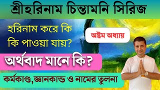 কর্মকাণ্ড,জ্ঞানকাণ্ড ও নামের তুলনা। অর্থবাদ মানে কি। হরিনামের মাহাত্ম্য।হরিনাম চিন্তামনি |