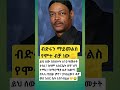 Ethiopia Abelbirhanu Ebs Ethioforumኢትዮፎረም Eshetumelese News Amharic Habesha Ethiopia Abelbirhanu Ebs Ethioforumኢትዮፎረም Eshetumelese News Amharic Habesha