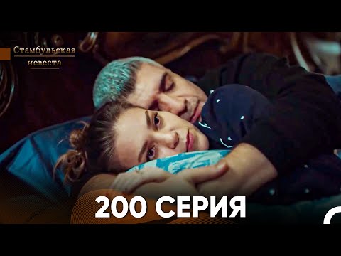 Стамбульская Невеста 200 Серия (Русский Дубляж)