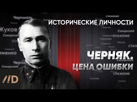 Антигерой С. Черняк. Цена ошибки на войне | Курс Алексея Исаева «Исторические личности». Серия 4