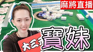 台灣麻將24小時直播/皇家柳丁麻將競技20211126/直播視角-寶妹
