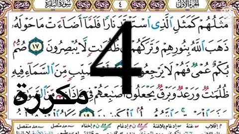 #سورة البقرة #الصفحة 4 #الشيخ أيمن السويد#مكررة #10 مرات