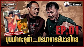 The Legend's Talk EP.5  ขุนเข่าทะลุฟ้า ดีเซลน้อย ช.ธนะสุกาญจน์ ปรมาจารย์ มวยไทย | มวยเด็ด789