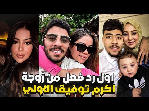 رد فعل صادم من زوجة أكرم توفيق الأولى بعد اعلان زواجه من هدير زوجته الثانية