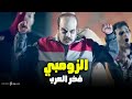 الزومبي فخر العرب ضحك بدون فواصل