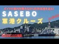 【自衛隊】佐世保軍港クルーズ(ガイド案内付き。完全ノーカット)　海上自衛隊　自衛隊　米海軍　海軍　強襲揚陸艦　イージス艦　護衛艦　佐世保　長崎　長崎みって　補給艦　おうみ