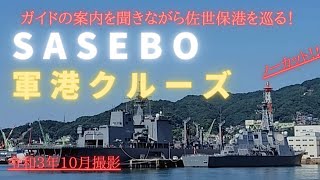 【自衛隊】佐世保軍港クルーズ(ガイド案内付き。完全ノーカット)　海上自衛隊　自衛隊　米海軍　海軍　強襲揚陸艦　イージス艦　護衛艦　佐世保　長崎　長崎みって　補給艦　おうみ