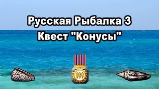 Русская рыбалка 3. Квест &quot;Конусы&quot;.