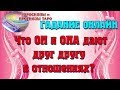 Что ОН и ОНА дают друг другу в отношениях? Гадание онлайн. Прогноз таро. Гороскоп таро