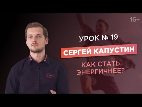 Сергей Капустин. Как добиваться высоких результатов?