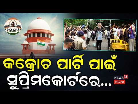 କକ୍ରୋଚ ପାର୍ଟି ପାଇଁ ସୁପ୍ରିମକୋର୍ଟରେ...Supreme Court Lawyers Back Jantar Mantar Protest | CJP News
