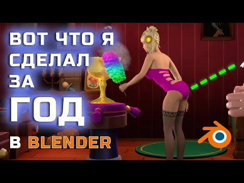 Год работы в Blender за 35 минут | Анимация в Blender 3D | 3d modeling | Blender addons donwload