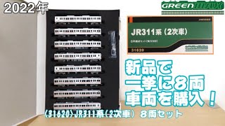 0841 タケボーの今日PON Nゲージ・鉄道模型 グリーンマックス 31620 JR311系(2次車)8両セット