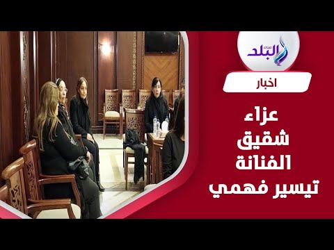 الحزن يخيم علي الفنانة تيسير فهمي في عزاء شقيقها بمسجد الشرطة بالتجمع