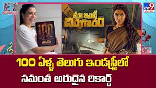 Samantha Ruth Prabhu : 100 ఏళ్ళ తెలుగు ఇండస్ట్రీలో సమంత అరుదైన రికార్డ్ | Maa Inti Bangaaram - TV9