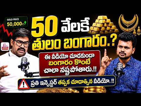50 వేళకే తులం బంగారం.? Gold Price Prediction| Today Gold Rate | BNR Gold and Diamonds |Anchor Roshan