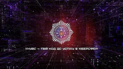 ХНУВС — твій код до успіху в кіберсфері