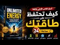 السبب الحقيقي وراء نفاد طاقتك ملخص كتاب Unlimited Energy mp3