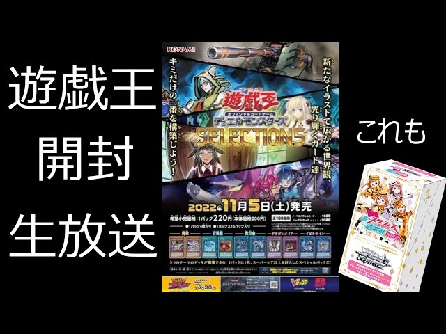 遊戯王 セレクション5開封！ 生放送 - YouTube