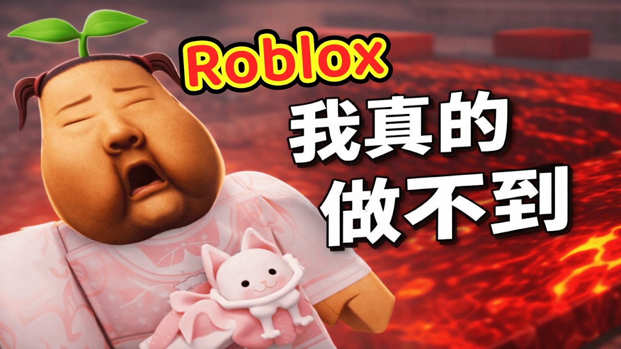看起來超簡單，結果一直死？？😨｜I Wanna 測試版 Roblox