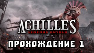 Achilles: Legends Untold СТРИМ 1