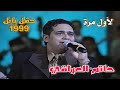 لأول مرة حاتم العراقي حفل مهرجان بابل 1999 نسخة عالية الوضوح