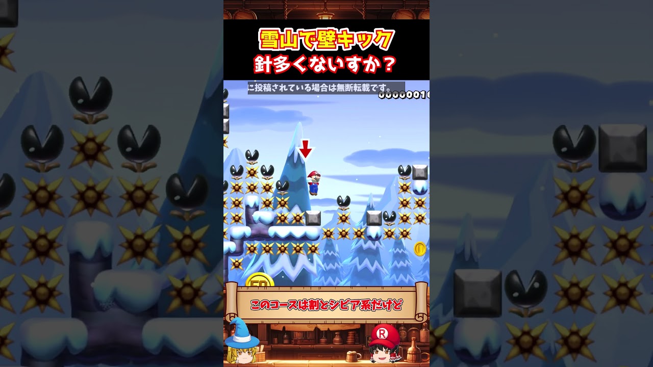 【雪と針】シビア系な壁キックコースでちょっとしたズル発見【ゆっくり実況×スーパーマリオメーカー2】 #shorts