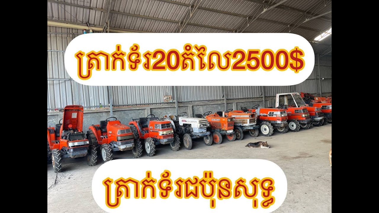 ត្រាក់ទ័រ​ជប៉ុន​ទេីប​មក​ដល់​ថ្មីៗណាស់​/ 012557600
