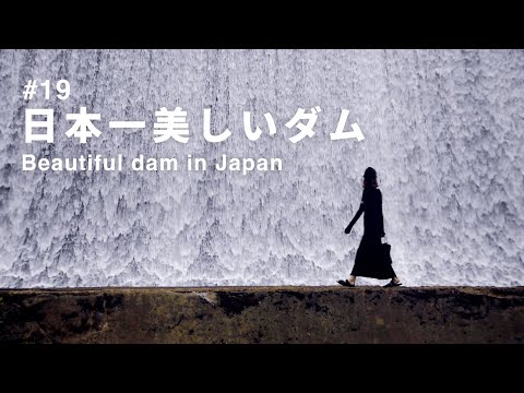 日本一美しいダム 白水ダム  
