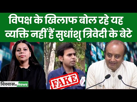 विपक्ष के खिलाफ बोल रहे यह व्यक्ति नहीं हैं #sudhanshutrivedi के बेटे, फर्जी पोस्ट वायरल