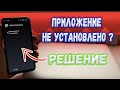 "Приложение не установлено на Android"? Решение.