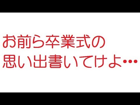 【VIP】お前ら卒業式の思い出書いてけよ・・・@5ch(旧2ch)2011年
