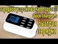 СМАРТ Зарядное устройство Quick Charge 3.0 USB на 8 портов - Заряжаем сразу 8 гаджетов !!!