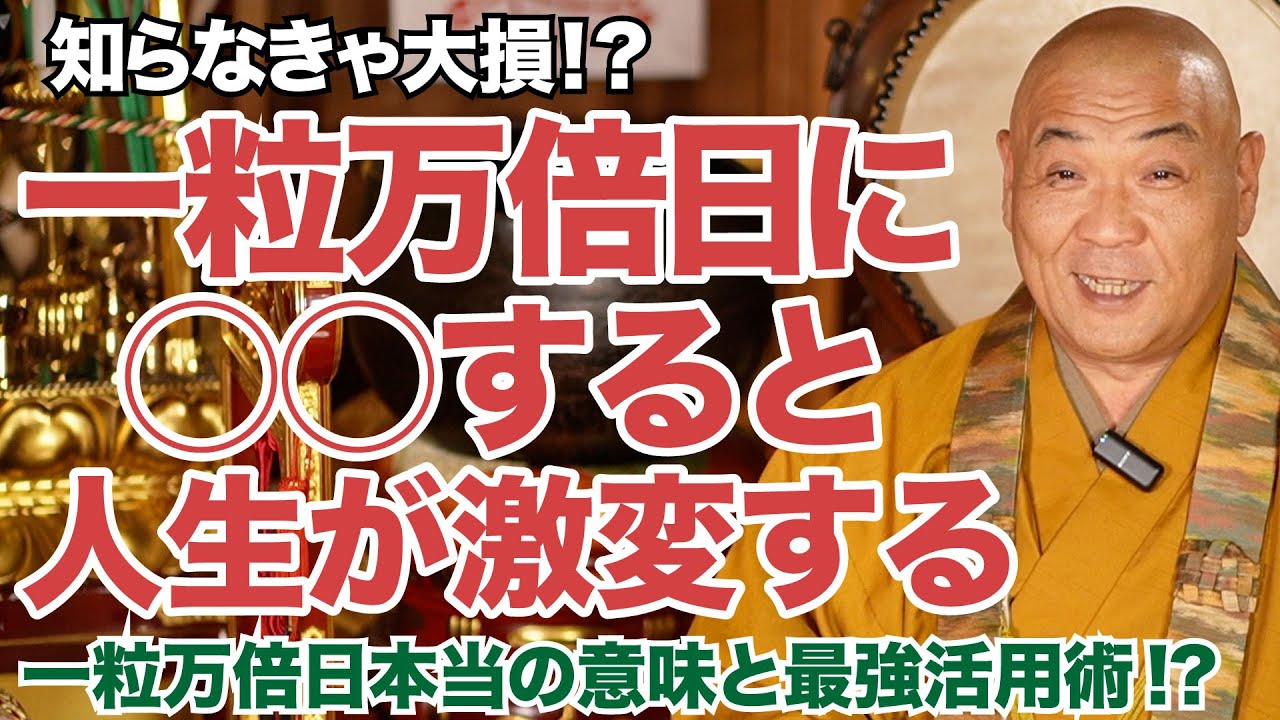 【知らないと損する】一粒万倍日に◯◯すると人生が激変する!?