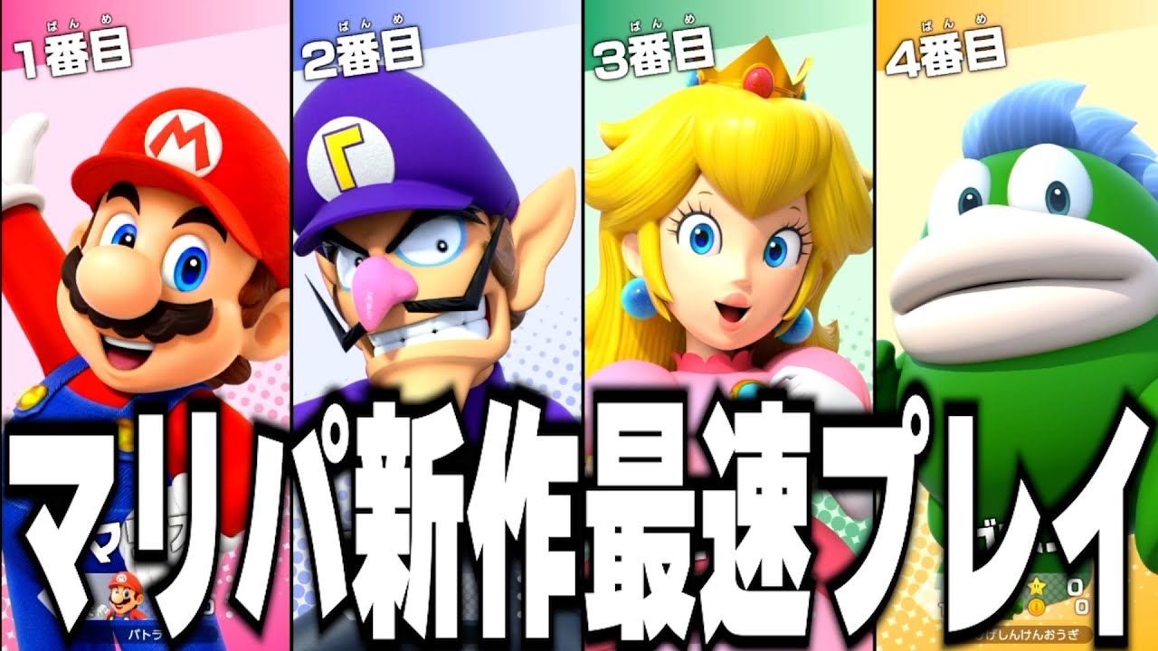 マリパの新作を発売最速でプレイするバトラ【スーパーマリオパーティ ジャンボリー】