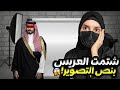 شتمت العريس بنص التصوير شيماء السلطان 