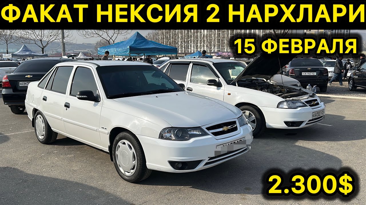 15-ФЕВРАЛ НЕКСИЯ 2 НАРХЛАРИ АНДИЖОН МАШИНА БОЗОРИ // 15-FEVRAL NEXIA 2 NARXLARI ANDIJON MASHINA BOZO