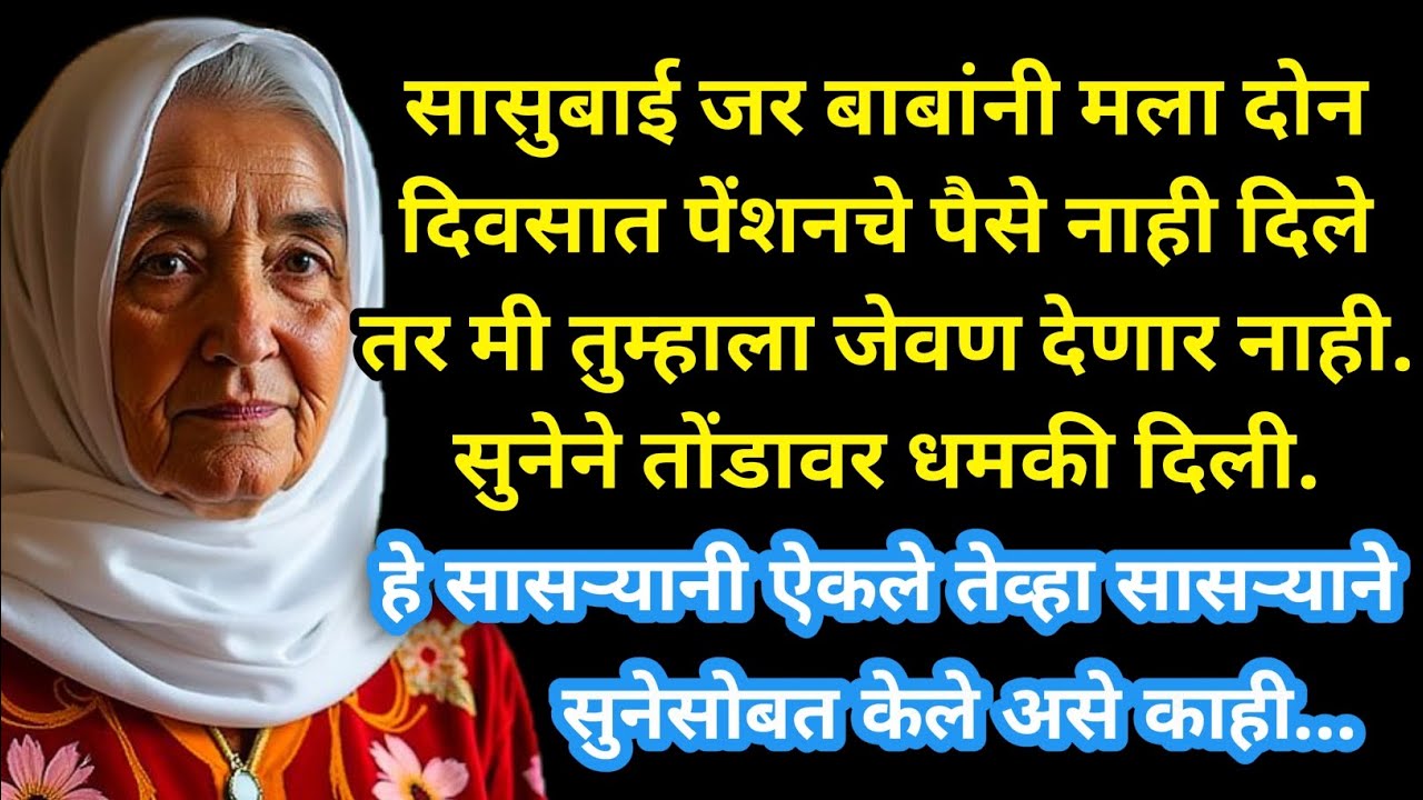 सासुबाई जर बाबांनी मला दोन दिवसात पेंशनचे पैसे...Marathi Story - Emotional Marathi Story #marathi