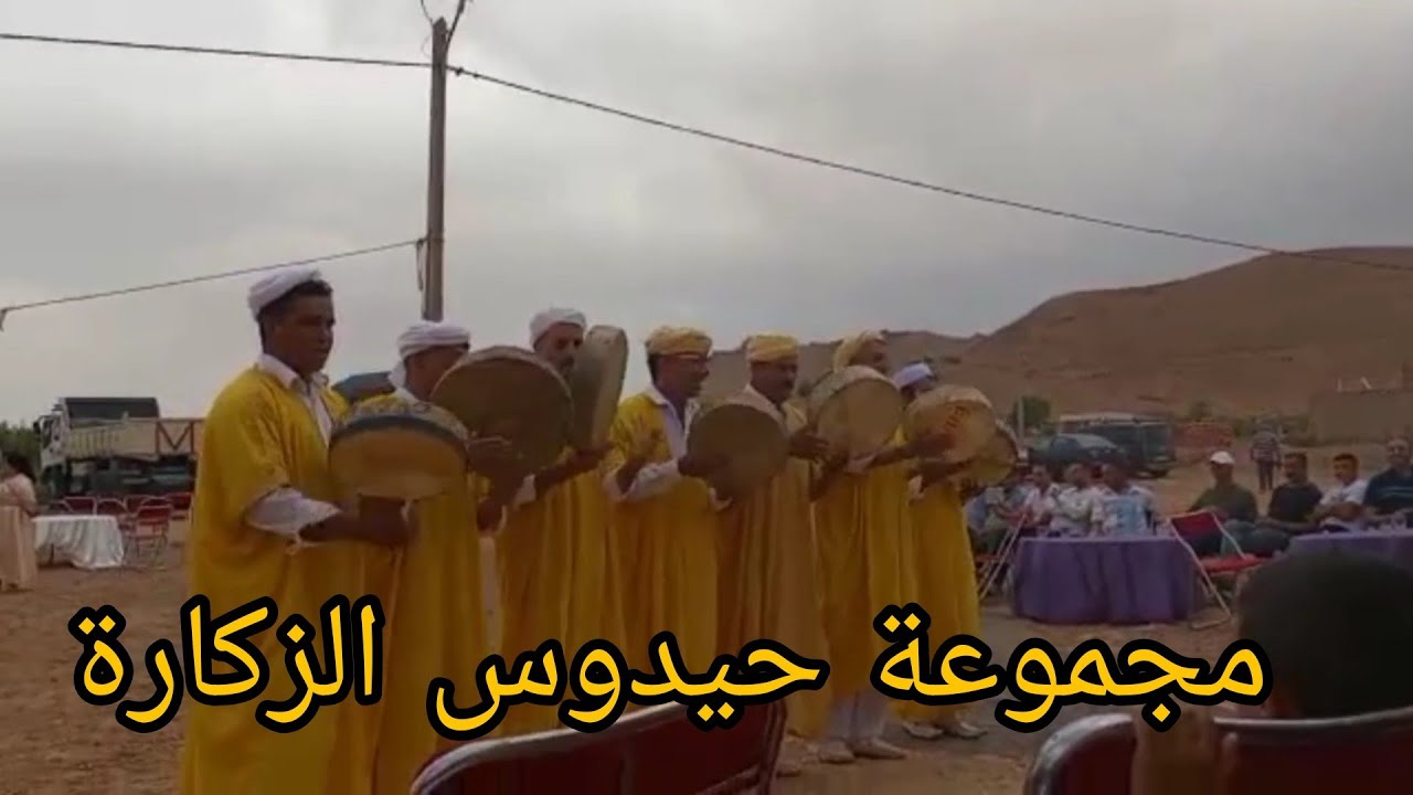مجموعة حيدوس الزكارة  فرقة جميلة من نواحي وجدة